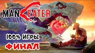 ManEater ФИНАЛ ● 100% ПРОХОЖДЕНИЯ  Игра MANEATER 2020 pc