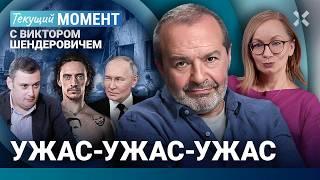 ШЕНДЕРОВИЧ: Ужас-ужас-ужас. Россия — местность. Анекдоты для Путина. Безумный старик и «движуха»