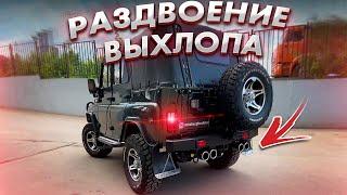 ТЮНИНГ ВЫХЛОПА на УАЗе