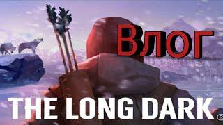 Влог the long dark в реальной жизни на 45 подписчиков)