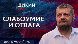 Скатываясь на дно или отвлекающие маневры. Игорь Мосийчук. Дикий LIVE.