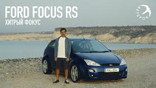 Ford Focus RS Mk1 - Хитрый Фокус