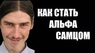 Главный Альфа-самец для женщин