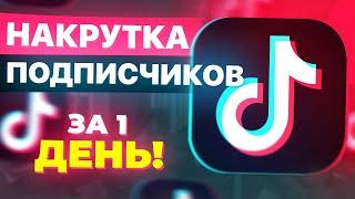 КАК НАКРУТИТЬ ПОДПИСЧИКОВ в ТИК ТОК | НАКРУТКА ПОДПИСЧИКОВ в ТИК ТОК | ПРОДВИЖЕНИЕ ТИК ТОК