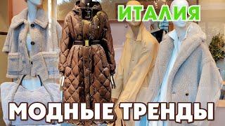 ИТАЛИЯ | ЯРКИЕ ИЛИ СПОКОЙНЫЕ ТРЕНДЫ ОСЕНИ ! КАКОЙ ВЫБРАТЬ?