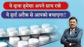 Heart Attack: हार्ट अटैक से बचने के लिये अपनाये ये दवाई | Medicines to Prevent Heart Attack | SAAOL