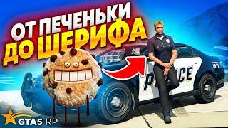 КАК НАЧАТЬ СВОЙ ПУТЬ В LSSD ДО ШЕРИФА В GTA 5 RP! БЛАТА ТОЧКА НЕТ!