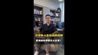 改变你人生轨迹的视频：原来移民美国这么容易？！#shorts