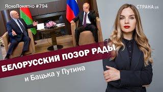 Белорусский позор Рады и Бацька у Путина | ЯсноПонятно #794 by Олеся Медведева