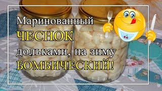 Маринованный чеснок на зиму дольками БОМБИЧЕСКИЙ!!!