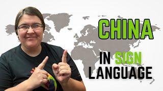 How to sign China in Chinese Sign Language | 中国 