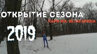 Открытие лыжного сезона 2019! // Парк им. Юрия Гагарина (22.12.2018)