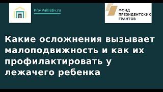 Какие осложнения вызывает малоподвижность и как их профилактировать у лежачего ребенка