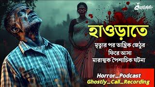 হাওড়ায় তান্ত্রিক জেঠুর মৃত্যুর পর যা হল | Ghostly Call Recording | Sotti Bhuter Ghotona | @QrioFyte