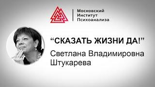 Лекция С.В. Штукаревой «Сказать жизни «да»! или человек в поисках смысла»