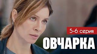 Овчарка 5 - 6 серия (2024) | Премьера на Россия 1 | Мелодрама - Детектив | Анонс - Краткий обзор!