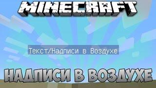 ТЕКСТ И НАДПИСИ В ВОЗДУХЕ В МАЙНКРАФТ БЕЗ МОДОВ / Inscription in the air in Minecraft without mod