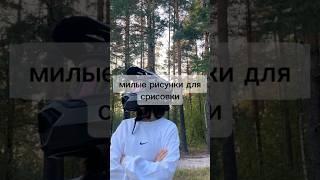 милые рисунки для срисовки#идея #рисунок #рекомендация #скетчбук # shorts