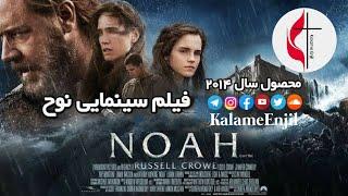 فیلم سینمایی  نوح