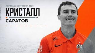 Кристалл - Саратов 6:5 | InterCup-2023 | Обзор матча