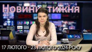 Епізоди №4 від 23 лютого 2024 року | Новини України та світу