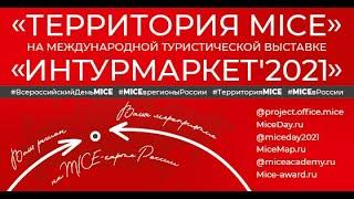 "ТЕРРИТОРИЯ MICE" на выставке "ИНТУРМАРКЕТ-2021"