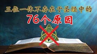 三位一体不存在于圣经中的 76 个原因