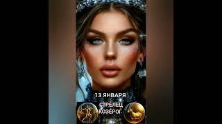 Гороскоп на 13 января #гороскопнакаждыйдень #знакизодиака #звезды