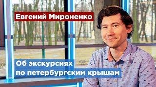 Евгений Мироненко проводит необычные экскурсии по дворам и крышам Петербурга