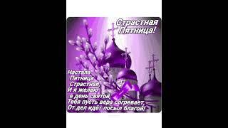 Страстная пятница