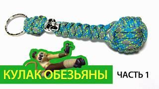 Кулак обезьяны из паракорда. Часть 1. / Monkey fist paracord. Part 1.