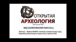 Лекция №7  МЕЖДУ ХАЗАРИЕЙ И ВИЗАНТИЕЙ: КРЫМ В VII - XIII ВВ.