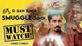 ఇలా కూడా SMUGGLING Chesthara.? | Must  Watch Crime Comedy | Siddhartha | Movies4u Official