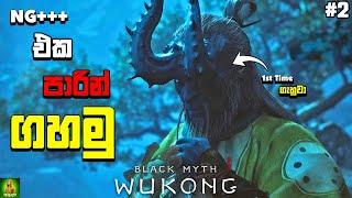 Black Myth Wukong අමාරුම බොසාට එකපාරින් ගහමු NG+++ || හිතන තරම් ලේසි නෑ මේක