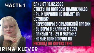 Таро прогноз Блиц от 18.02.2025 Ответы на вопросы подписчиков ( ЧАСТЬ 1)