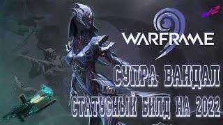 [ Warframe ] - Супра Вандал    Статусный билд на 2022    Всё еще может дать жару  Без Мода Разлома