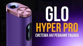 ОБЗОР НОВИНКИ GLO HYPER PRO | СИСТЕМА НАГРЕВАНИЯ ТАБАКА