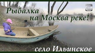 Рыбалка на Москва реке! Ищем щуку весной в Московской области, село Ильинское