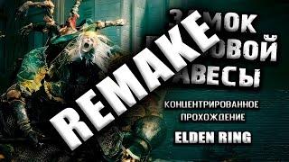 Секреты замка Грозовой Завесы (Remake). Elden Ring (Ver. 1.04.1) Гайд. Прохождение. Таймкоды.