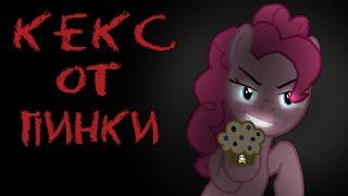 Кекс от Пинки - Мини Комикс My little pony.