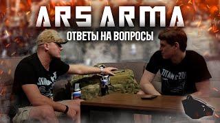 ARS ARMA - ОТВЕТЫ НА ВОПРОСЫ