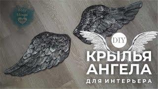 DIY КРЫЛЬЯ АНГЕЛА своими руками. Для интерьера