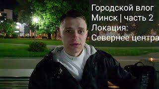 Городской #VLOG | Минск #3 | Район Дворца Независимости #этовлад #city #belarus #minsk