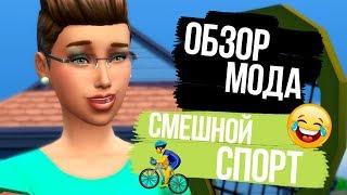 Обзор мода для The Sims 4 - Смешные спортивные приблуды!