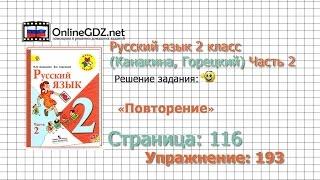 Страница 116 Упражнение 193 «Повторение» - Русский язык 2 класс (Канакина, Горецкий) Часть 2