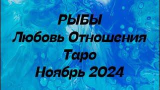 РЫБЫ ️ . Любовь Отношения таро прогноз ноябрь 2024 год.