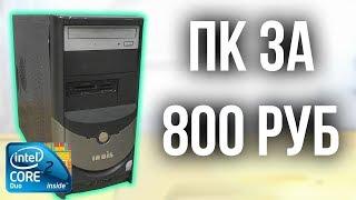 Покупка компьютера с юлы за 800 рублей.