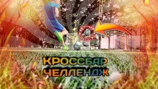 КРОССБАР НА НАКАЗАНИЕ//FC DVOR