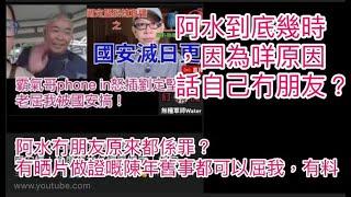 阿水被指係反骨仔？冇朋友原來都係罪？有晒片做證嘅陳年舊事都可以屈我，有料！  #何太 #何伯 #河馬 #東張西望