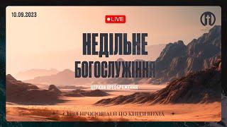 Церква Преображення | Богослужіння 10.09.2023